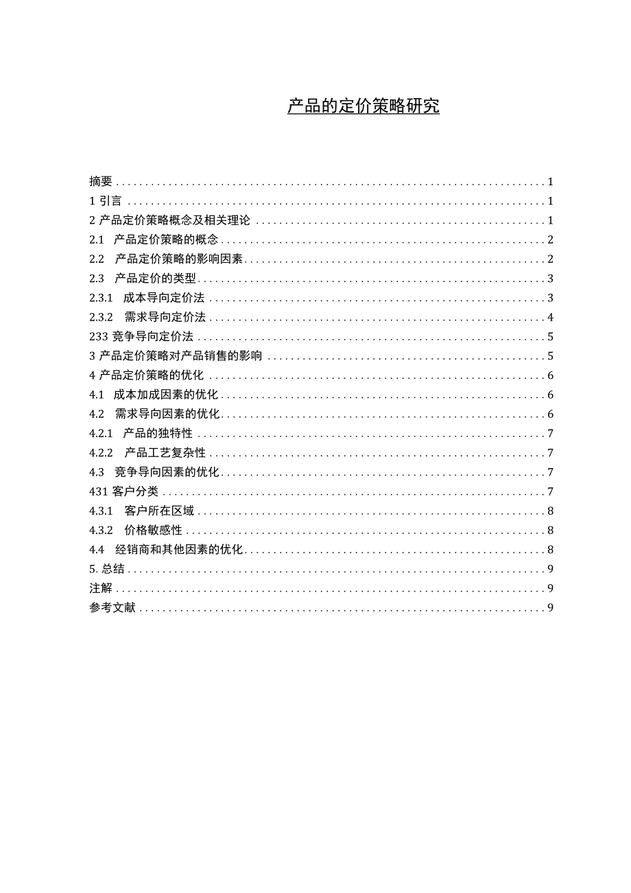 【《产品的定价策略问题研究》7000字（论文）】.docx_第1页