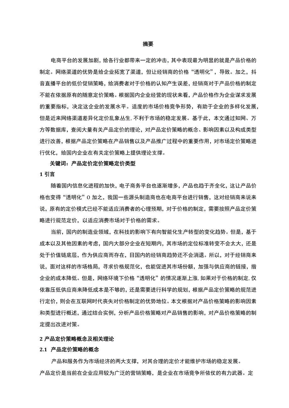 【《产品的定价策略问题研究》7000字（论文）】.docx_第2页