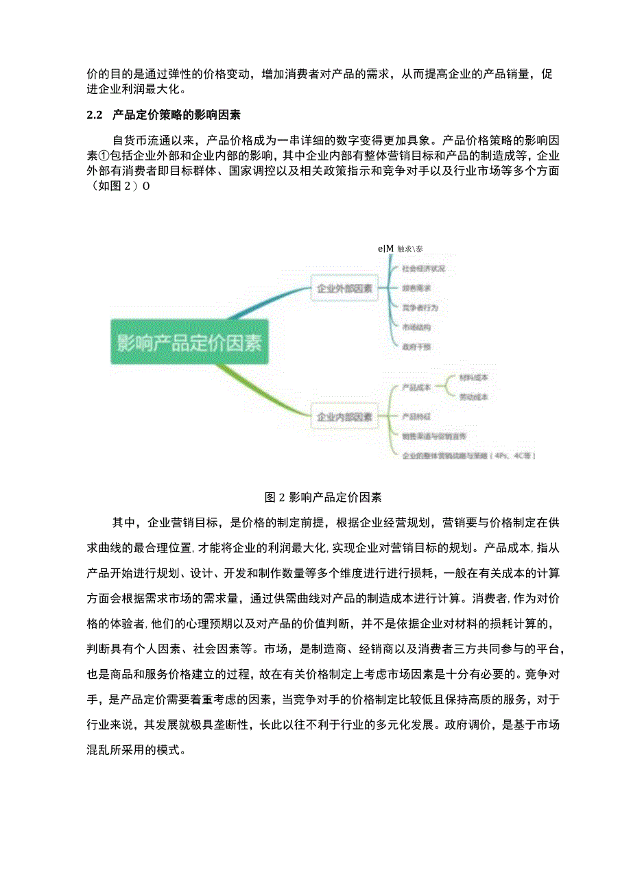 【《产品的定价策略问题研究》7000字（论文）】.docx_第3页