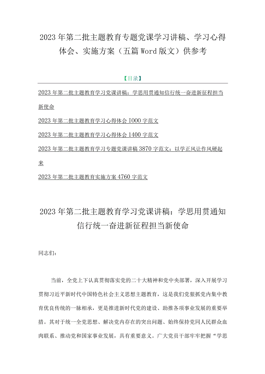 2023年第二批主题教育专题党课学习讲稿、学习心得体会、实施方案（五篇word版文）供参考.docx_第1页