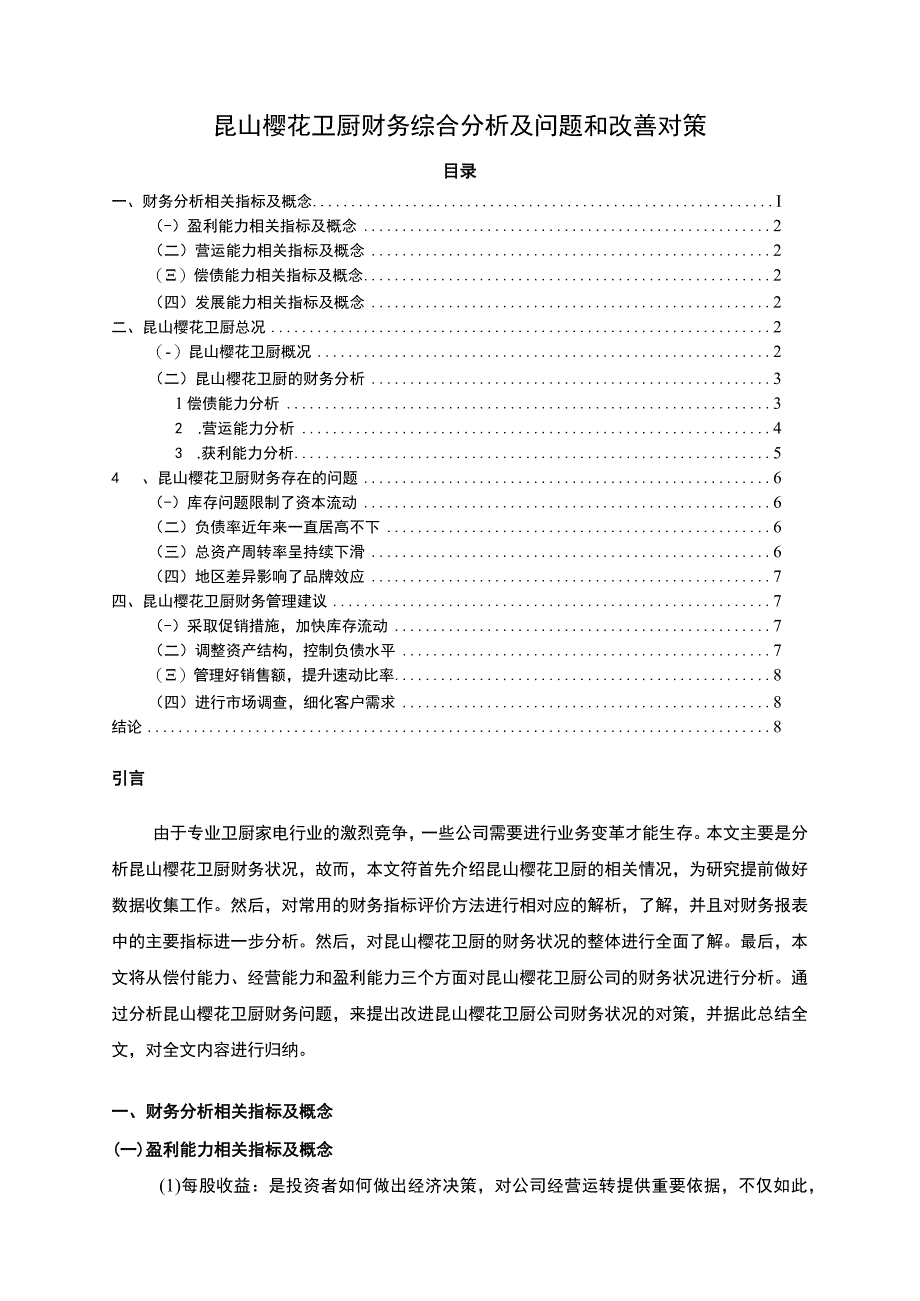 【《樱花卫厨财务综合分析及问题和改善分析的案例报告6200字》（论文）】.docx_第1页