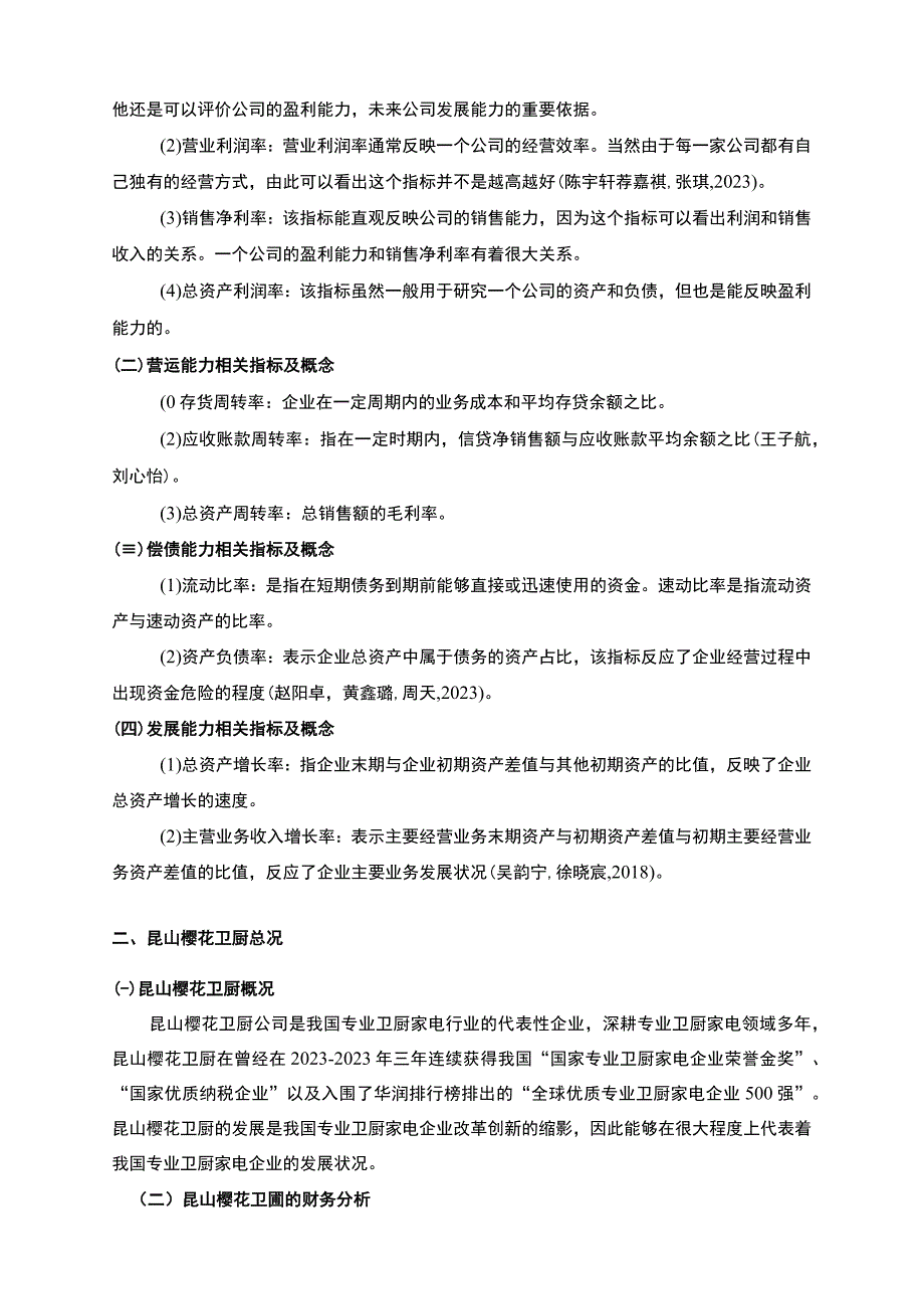 【《樱花卫厨财务综合分析及问题和改善分析的案例报告6200字》（论文）】.docx_第2页