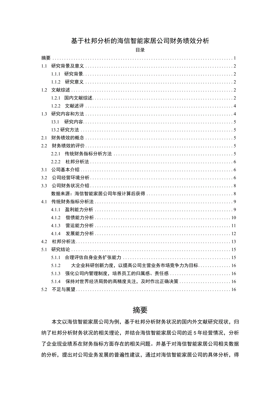 【《海信电器公司财务绩效现状及优化路径的案例报告》11000字（论文）】.docx_第1页