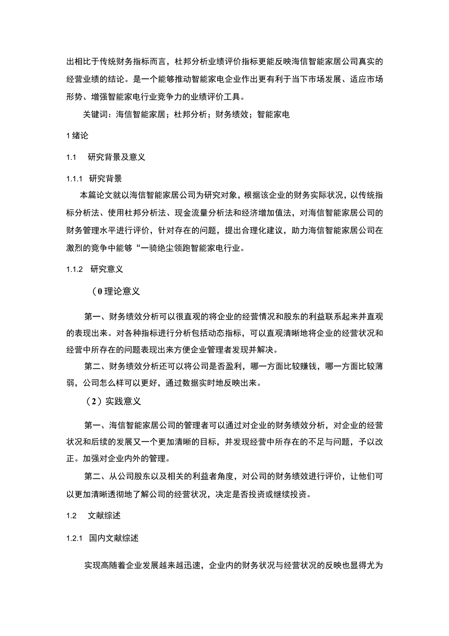 【《海信电器公司财务绩效现状及优化路径的案例报告》11000字（论文）】.docx_第2页