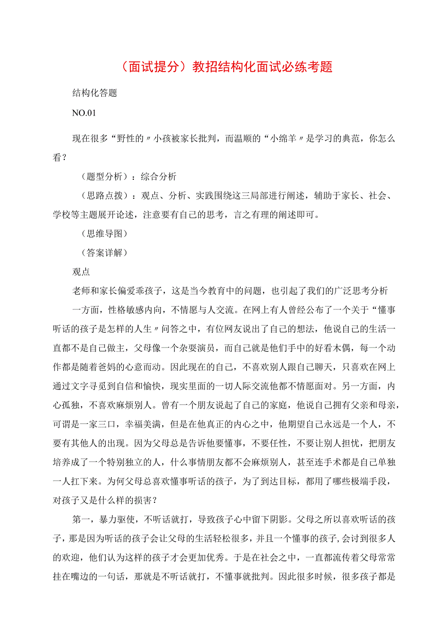 2023年面试提分教招结构化面试必练考题.docx_第1页