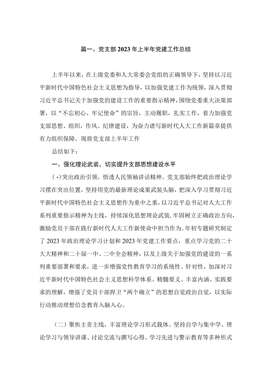 党支部2023年上半年党建工作总结（共11篇）.docx_第2页