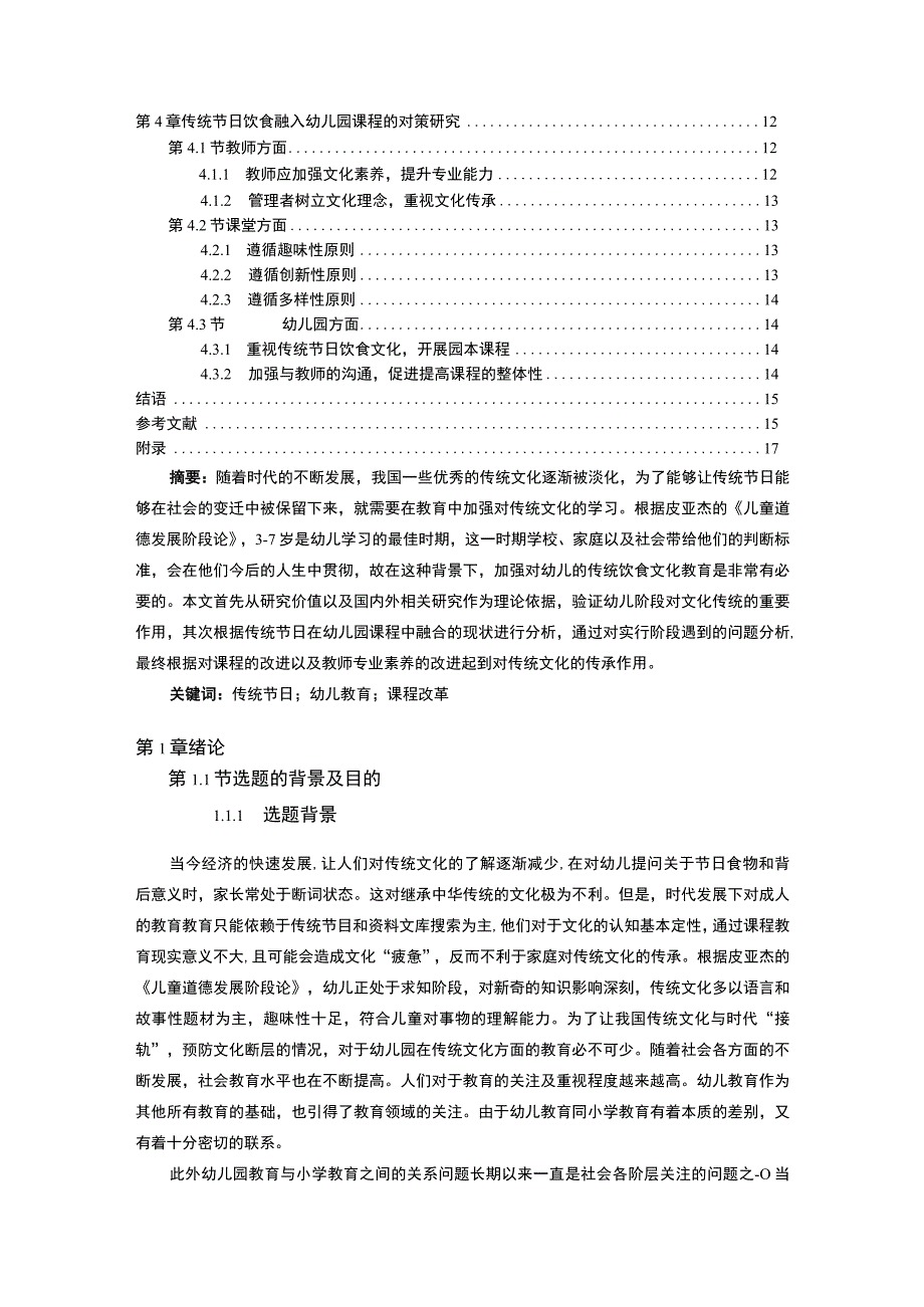 【《传统节日饮食教育融入幼儿园课程的方法问题研究案例（附问卷）》15000字（论文）】.docx_第2页