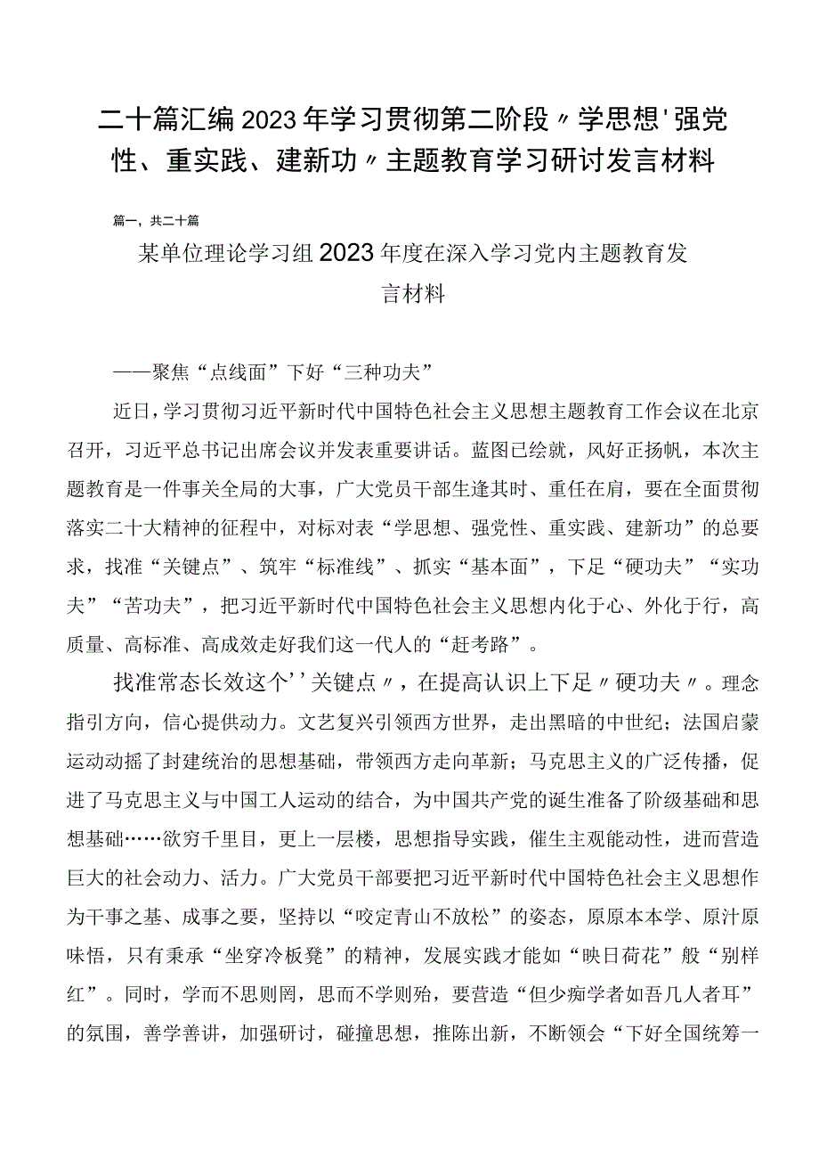 二十篇汇编2023年学习贯彻第二阶段“学思想、强党性、重实践、建新功”主题教育学习研讨发言材料.docx_第1页