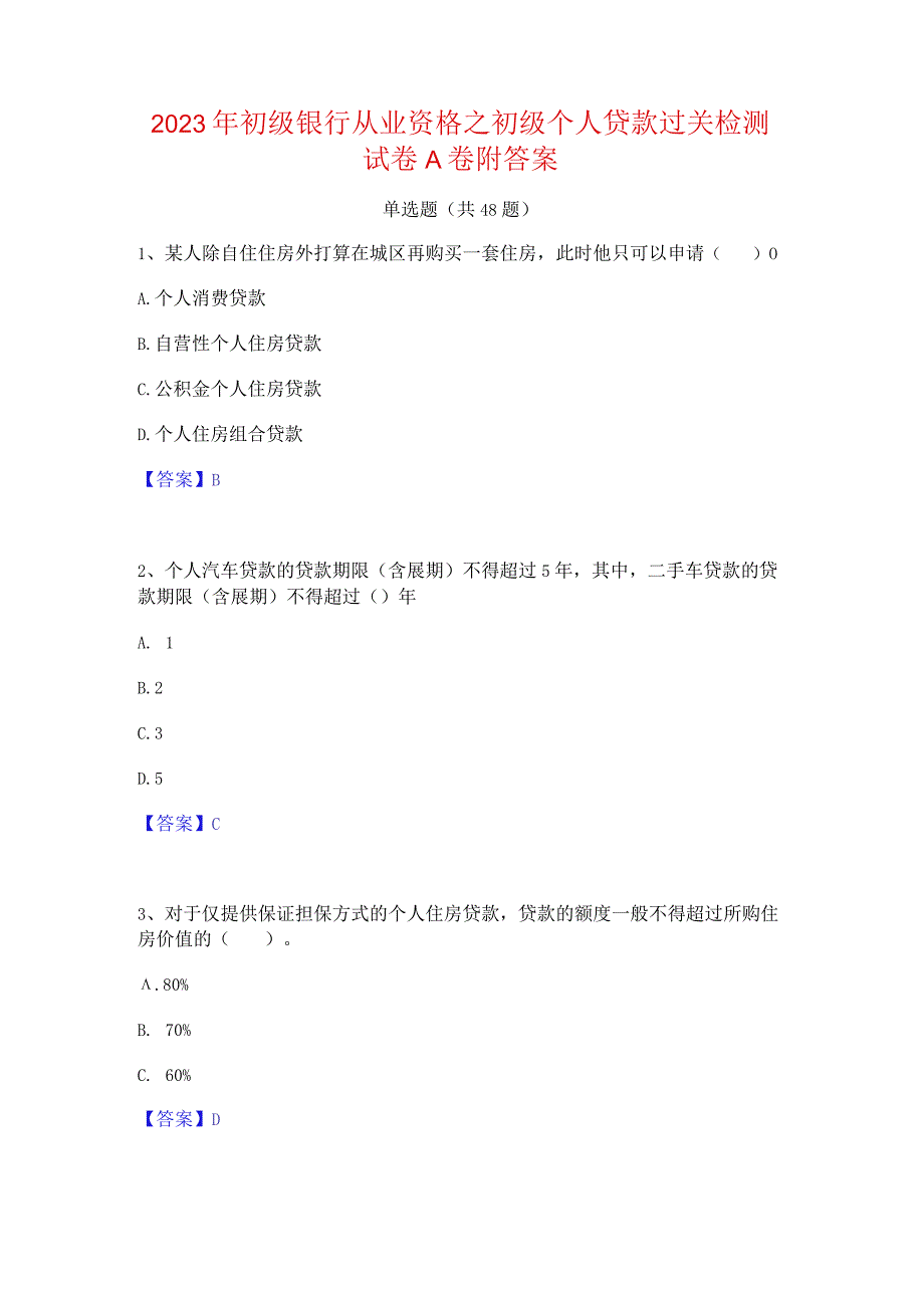 2023年初级银行从业资格之初级个人贷款过关检测试卷A卷附答案.docx_第1页