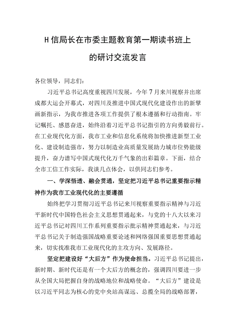 2023年工信局长在市委主题教育第一期读书班上的研讨交流发言.docx_第1页