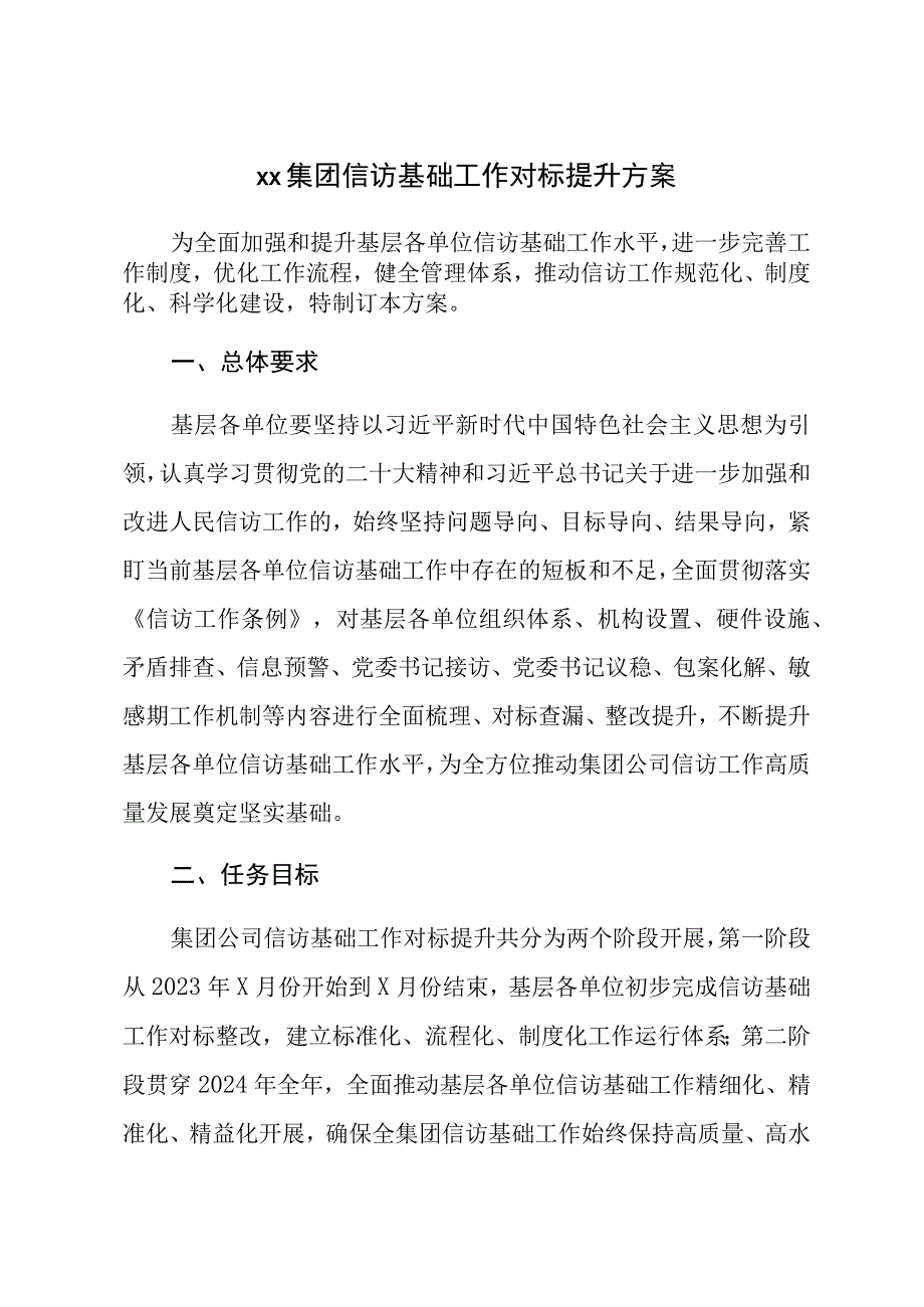 XX集团信访基础工作对标提升方案.docx_第1页