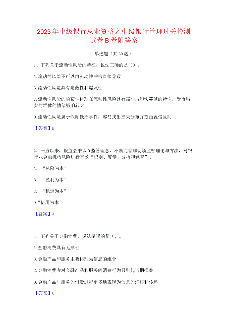 2023年中级银行从业资格之中级银行管理过关检测试卷B卷附答案.docx_第1页