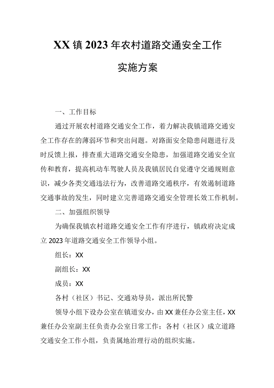 XX镇2023年农村道路交通安全工作实施方案.docx_第1页