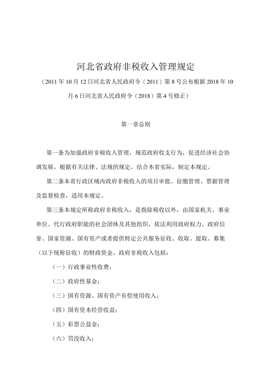 《河北省政府非税收入管理规定》（根据2018年10月6日河北省人民政府令〔2018〕第4号修正）.docx_第1页