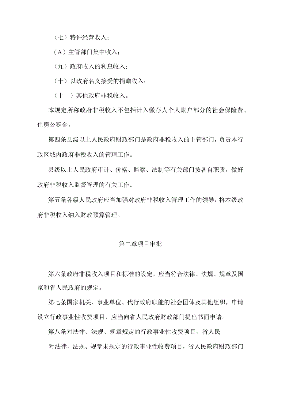 《河北省政府非税收入管理规定》（根据2018年10月6日河北省人民政府令〔2018〕第4号修正）.docx_第2页