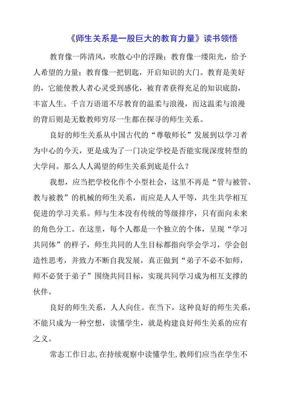 《师生关系是一股巨大的教育力量》读书领悟.docx_第1页