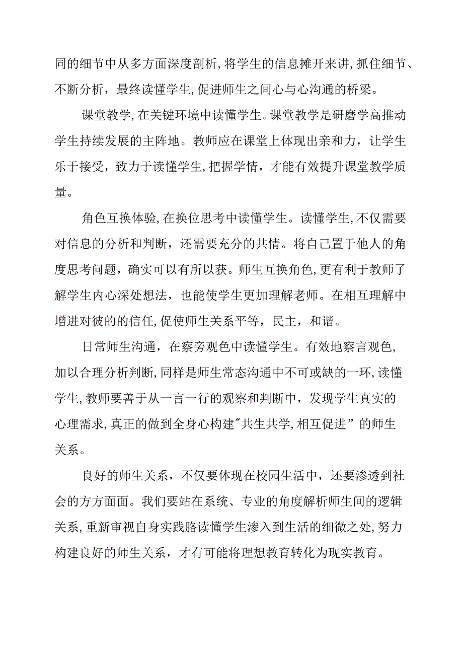 《师生关系是一股巨大的教育力量》读书领悟.docx_第2页