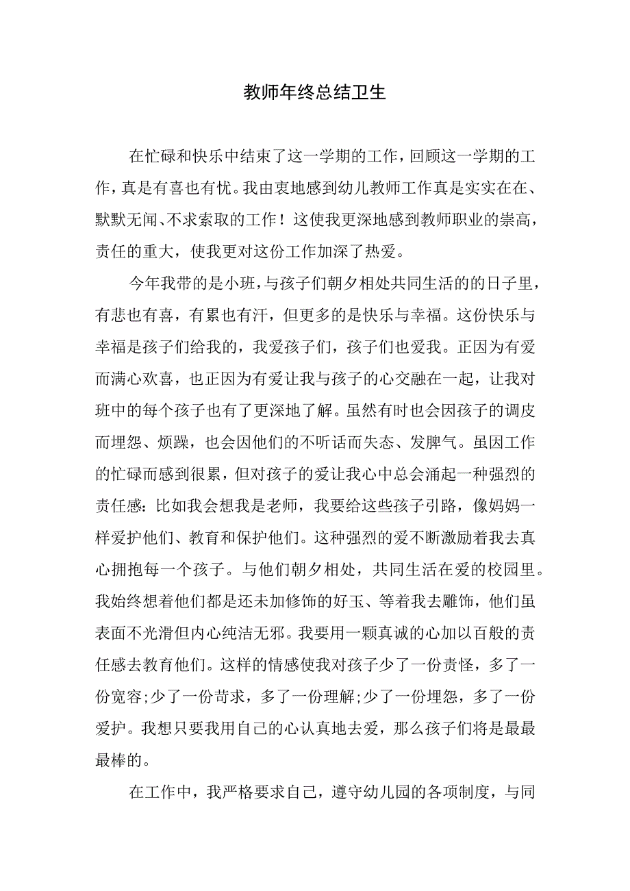 2023年教师年终总结卫生.docx_第1页