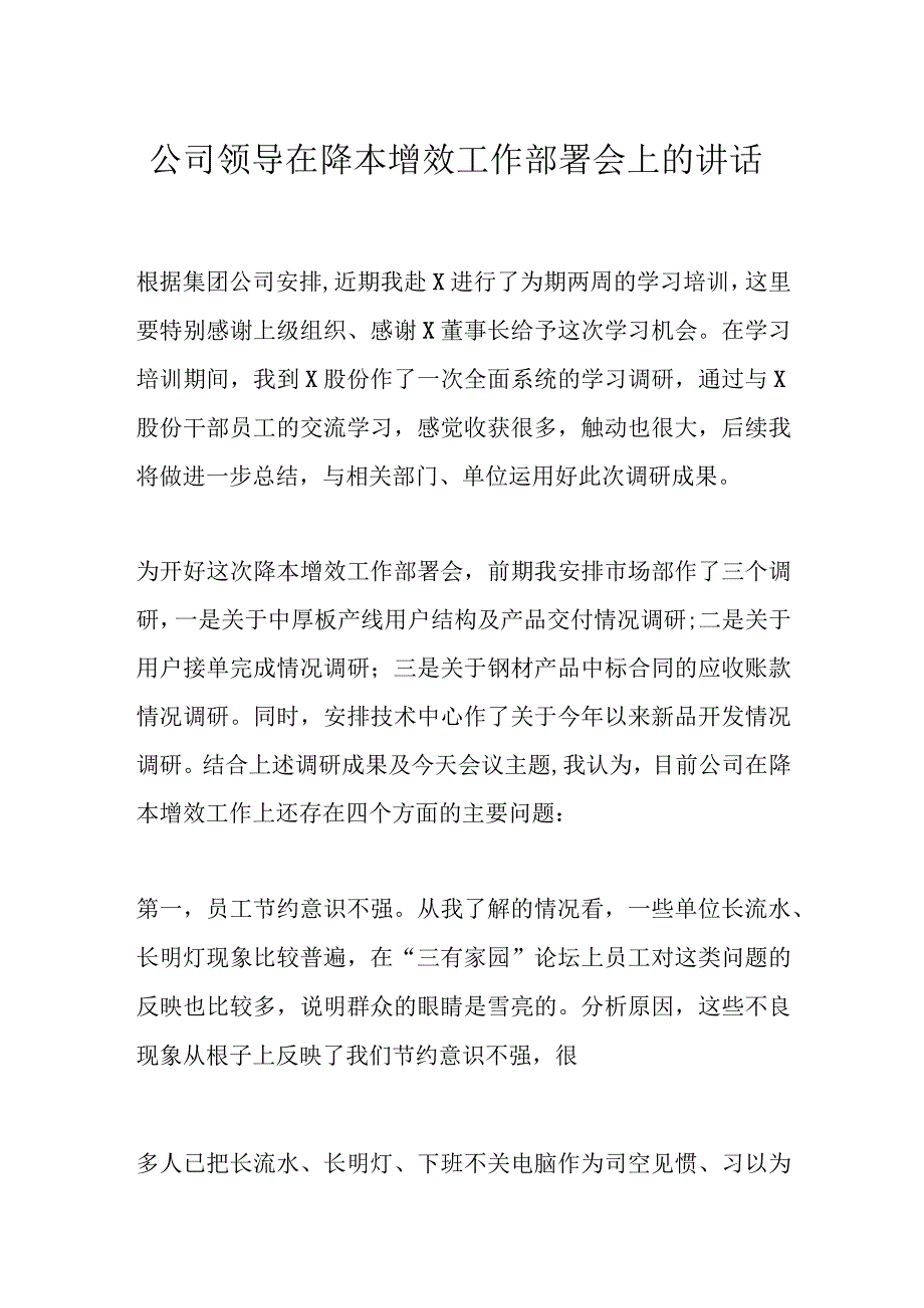 公司领导在降本增效工作部署会上的讲话.docx_第1页