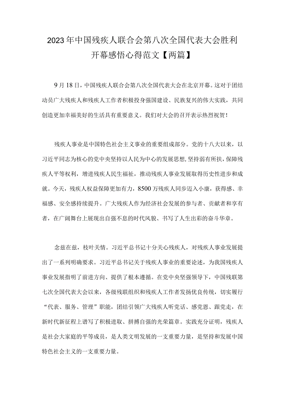 2023年中国残疾人联合会第八次全国代表大会胜利开幕感悟心得范文【两篇】.docx_第1页