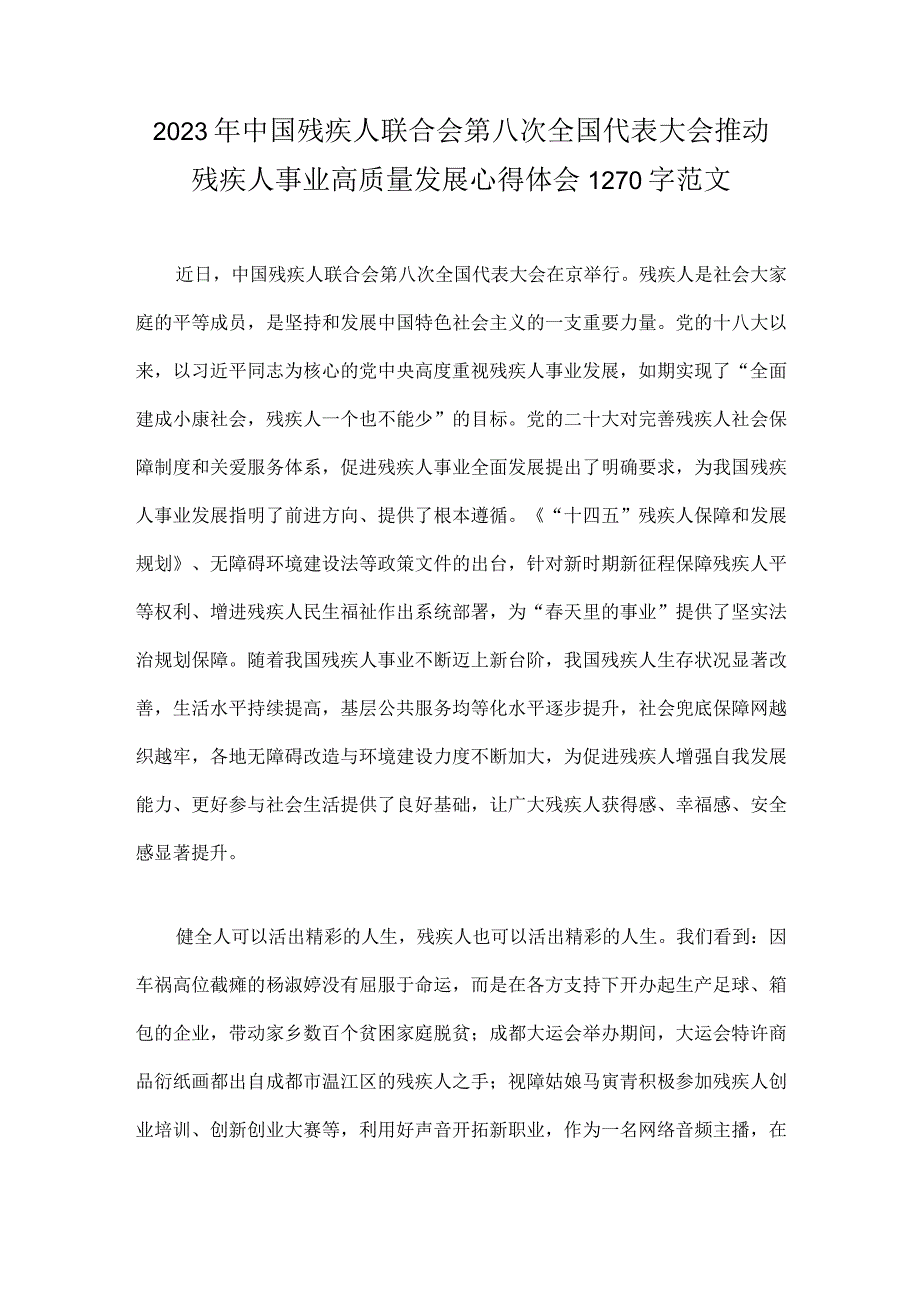 2023年中国残疾人联合会第八次全国代表大会胜利开幕感悟心得范文【两篇】.docx_第3页