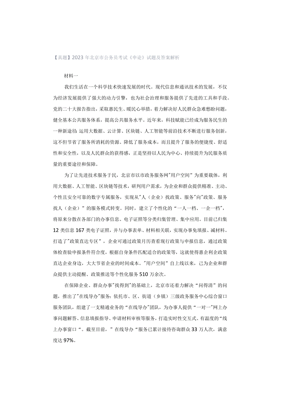 【真题】2023年北京市公务员考试《申论》试题及答案解析.docx_第1页