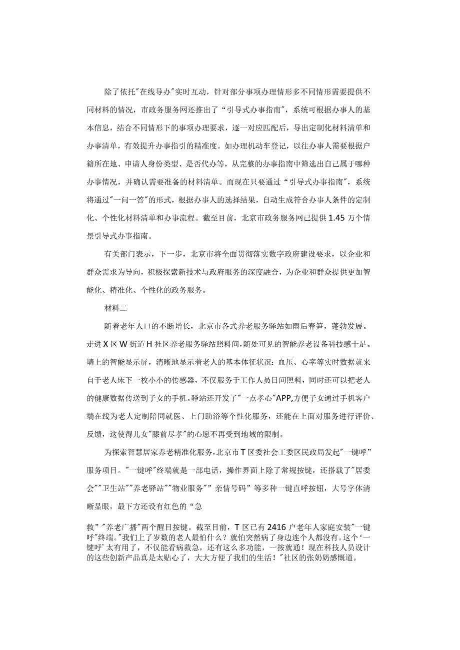 【真题】2023年北京市公务员考试《申论》试题及答案解析.docx_第2页