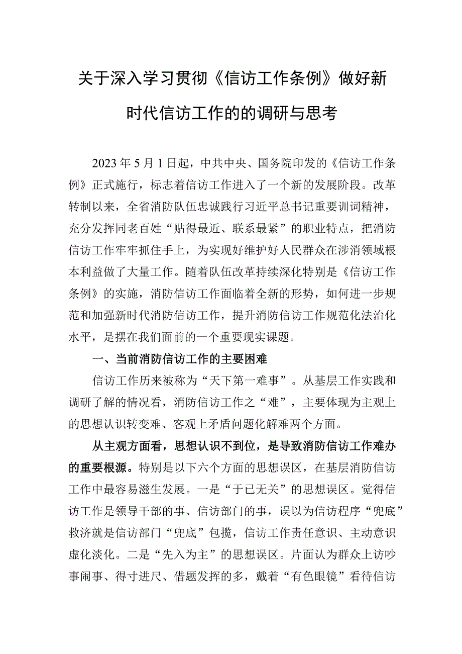 2023年关于深入学习贯彻《信访工作条例》做好新时代信访工作的的调研与思考.docx_第1页