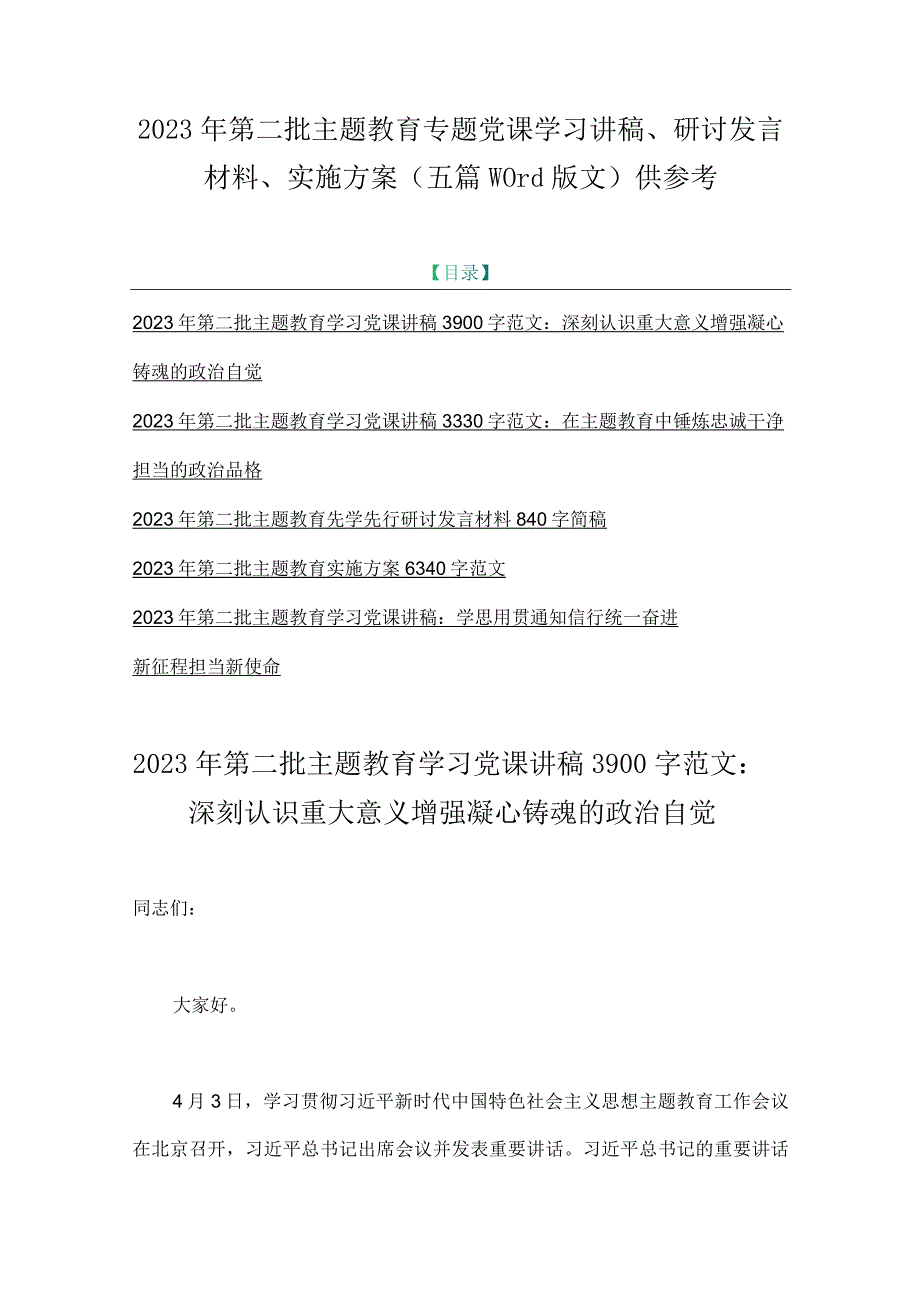 2023年第二批主题教育专题党课学习讲稿、研讨发言材料、实施方案（五篇word版文）供参考.docx_第1页