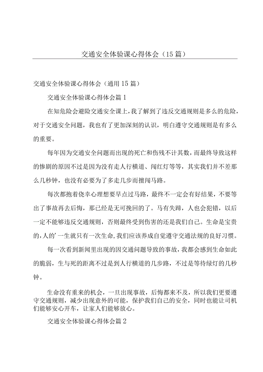 交通安全体验课心得体会（15篇）.docx_第1页