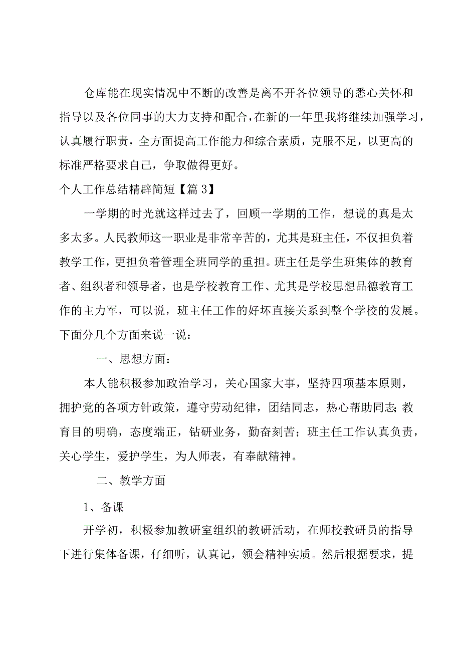 个人工作总结精辟简短.docx_第3页