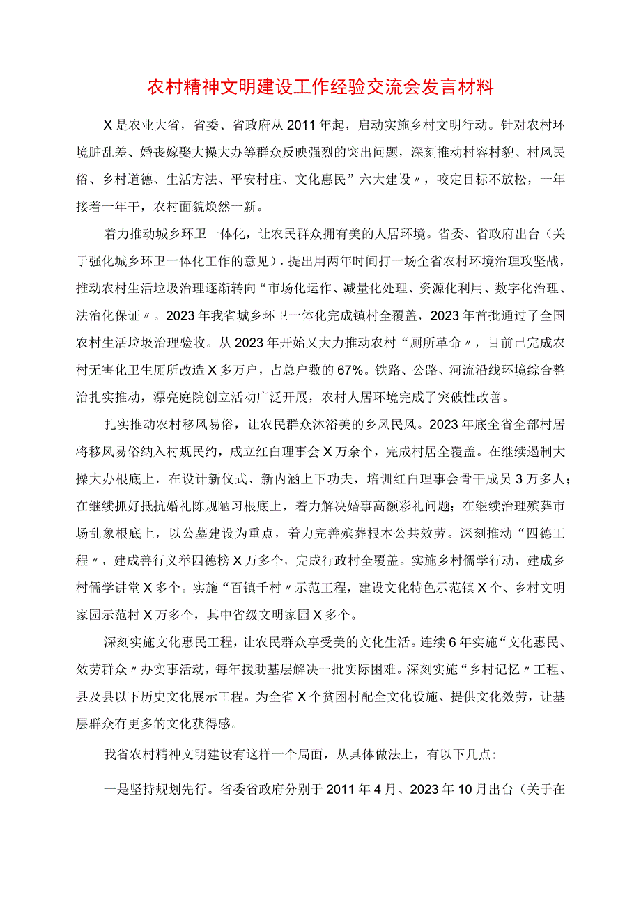 2023年农村精神文明建设工作经验交流会讲话材料.docx_第1页