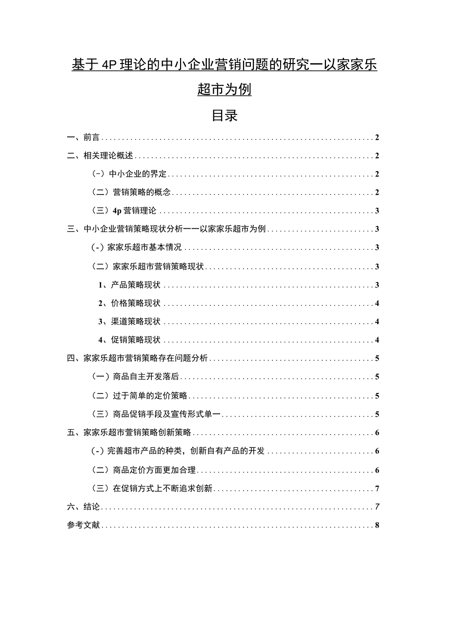 【《基于4P理论的中小企业营销问题研究案例》6000字（论文）】.docx_第1页