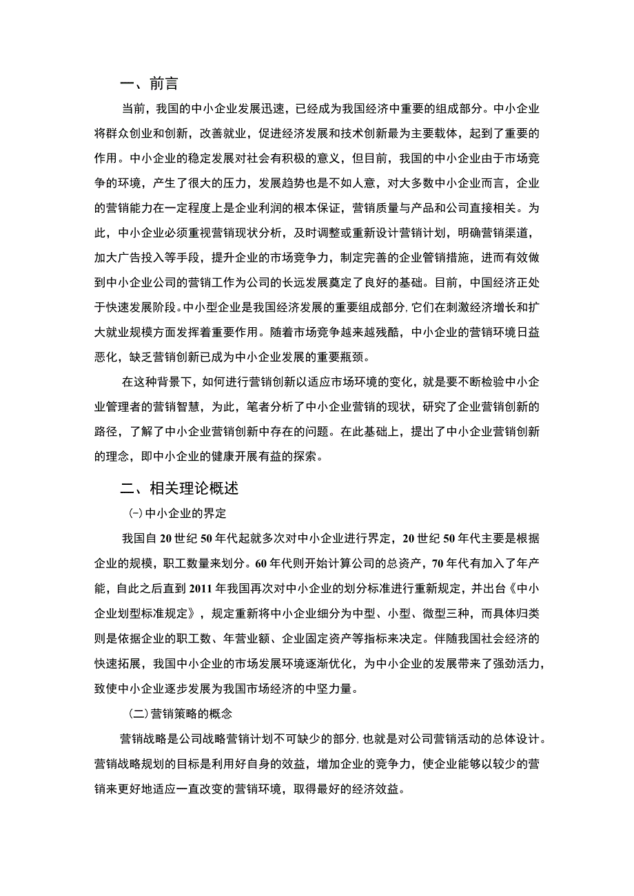 【《基于4P理论的中小企业营销问题研究案例》6000字（论文）】.docx_第2页