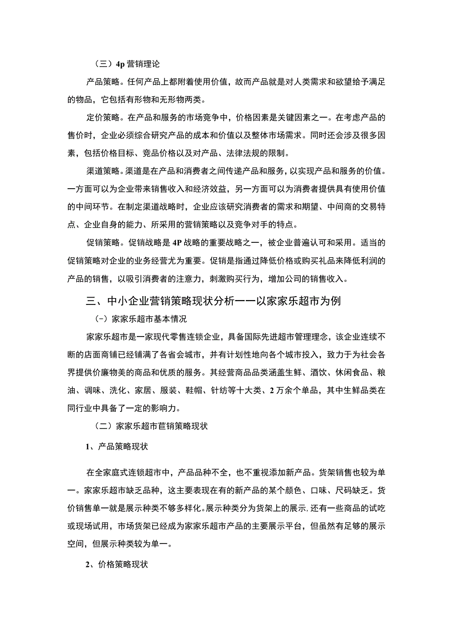 【《基于4P理论的中小企业营销问题研究案例》6000字（论文）】.docx_第3页