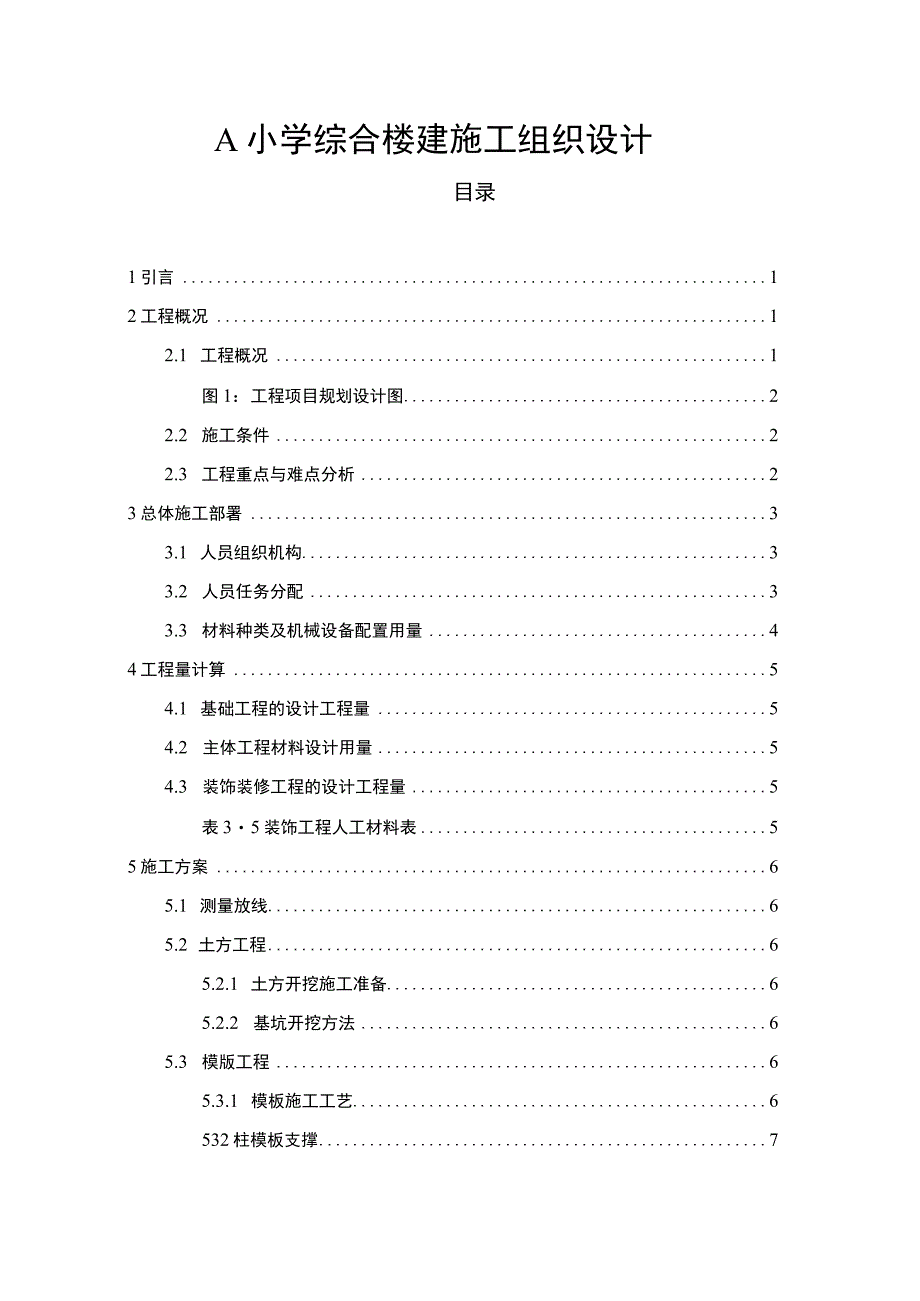 【《A小学综合楼建施工组织设计研究案例》7800字（论文）】.docx_第1页