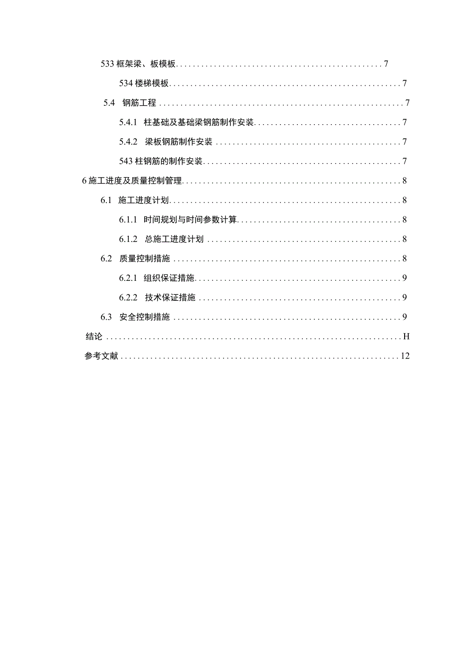 【《A小学综合楼建施工组织设计研究案例》7800字（论文）】.docx_第2页