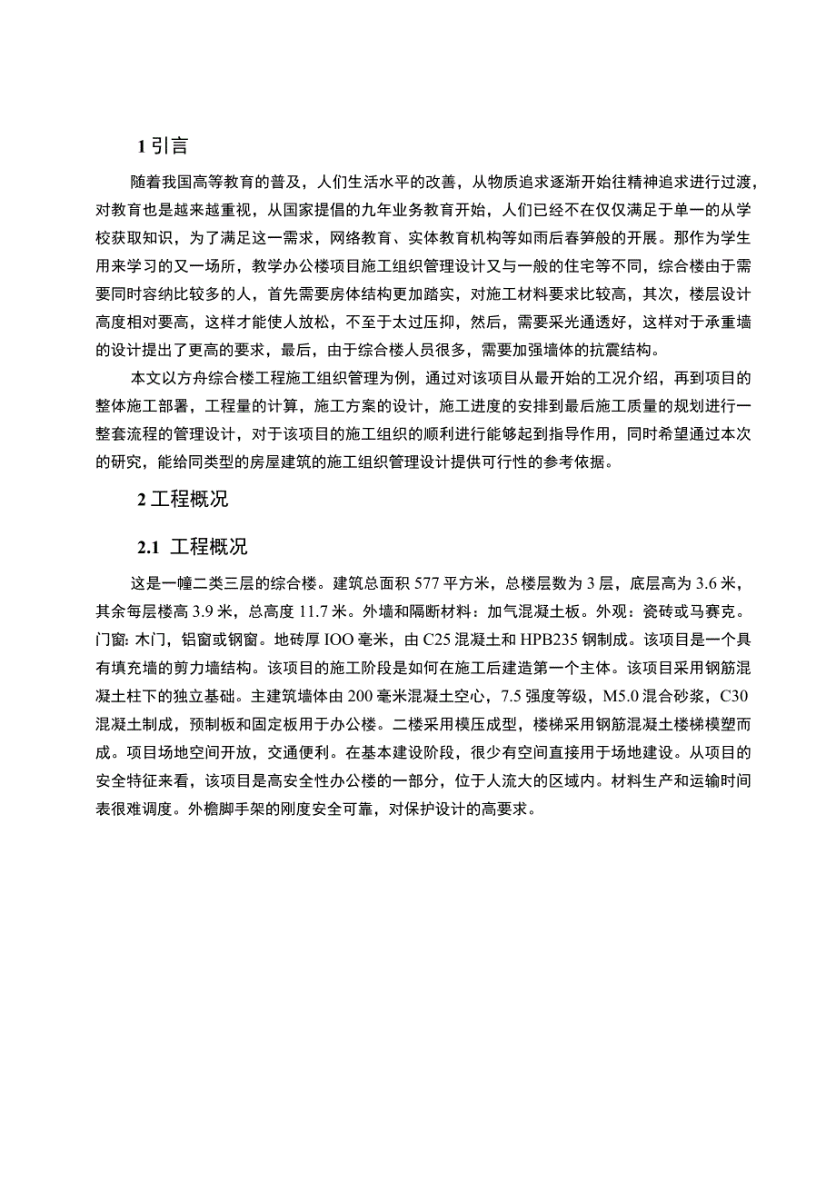 【《A小学综合楼建施工组织设计研究案例》7800字（论文）】.docx_第3页