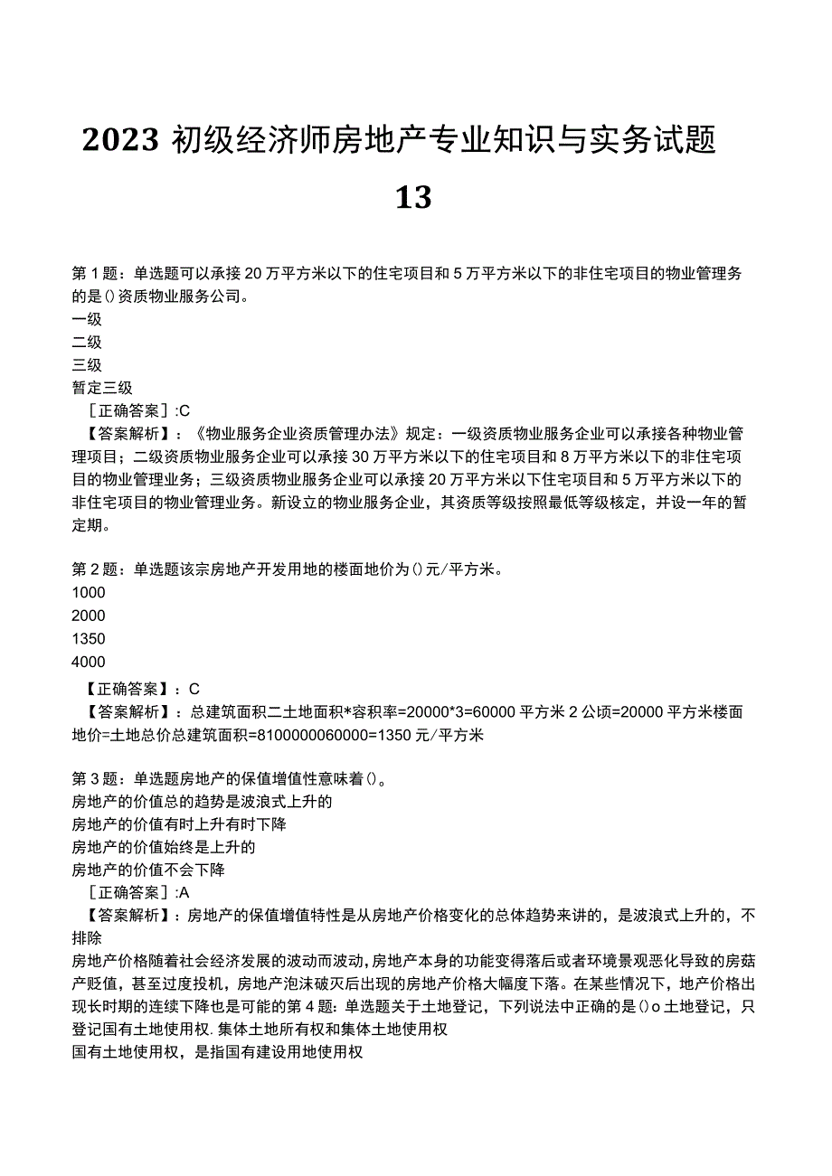 2023初级经济师房地产专业知识与实务试题13.docx_第1页