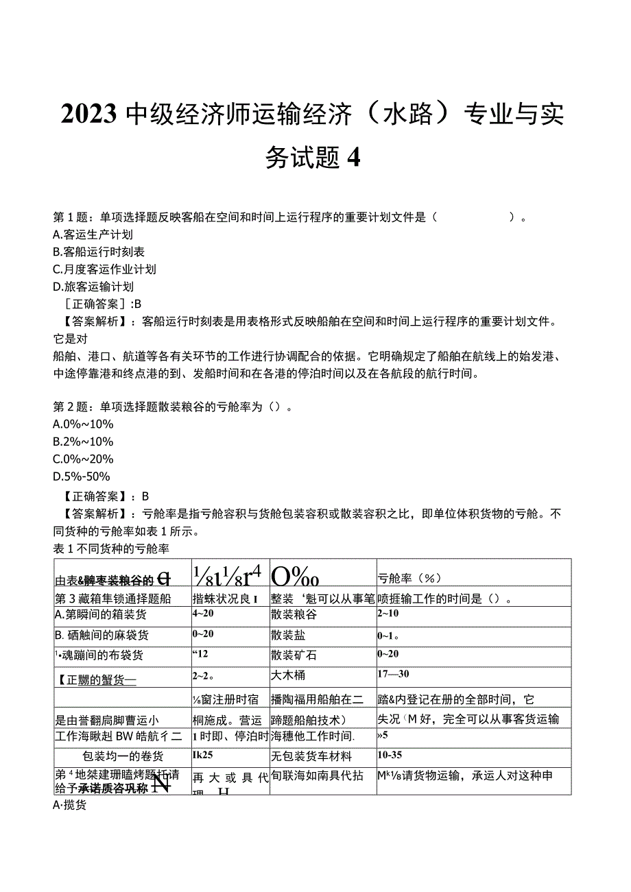 2023中级经济师运输经济(水路)专业与实务试题4.docx_第1页