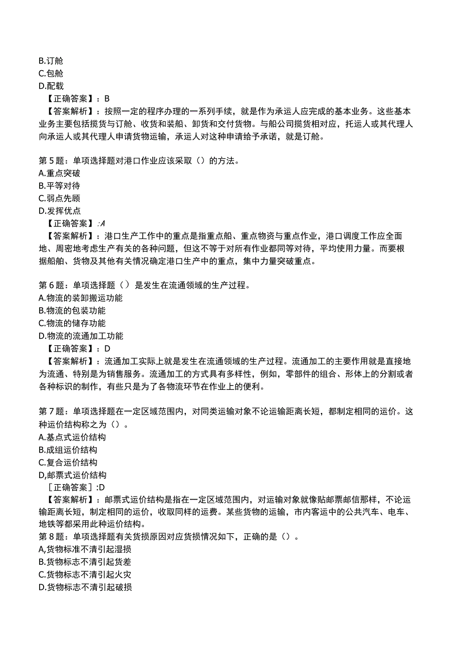 2023中级经济师运输经济(水路)专业与实务试题4.docx_第2页