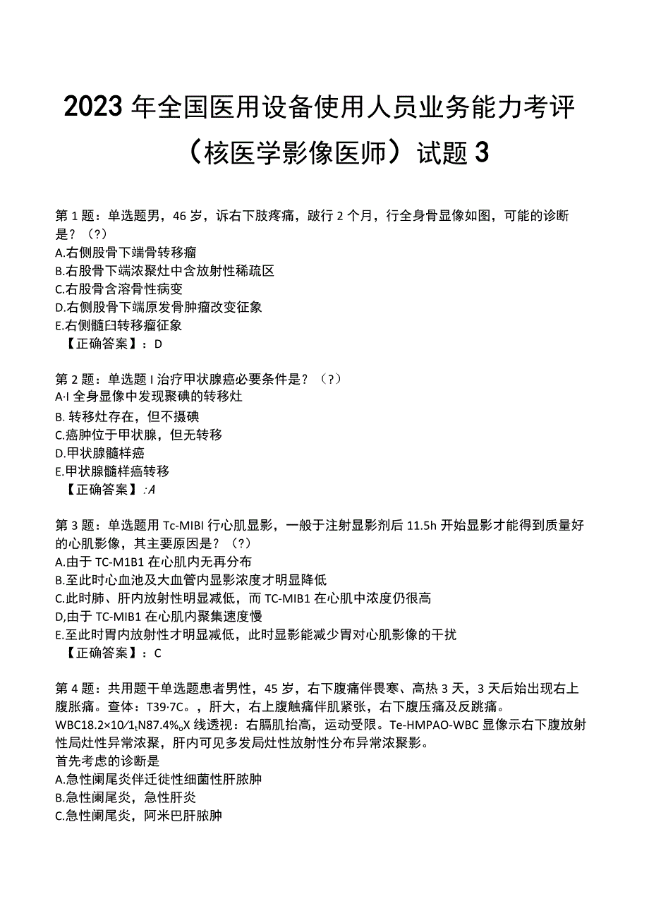 2023年全国医用设备使用人员业务能力考评（核医学影像医师）试题3.docx_第1页