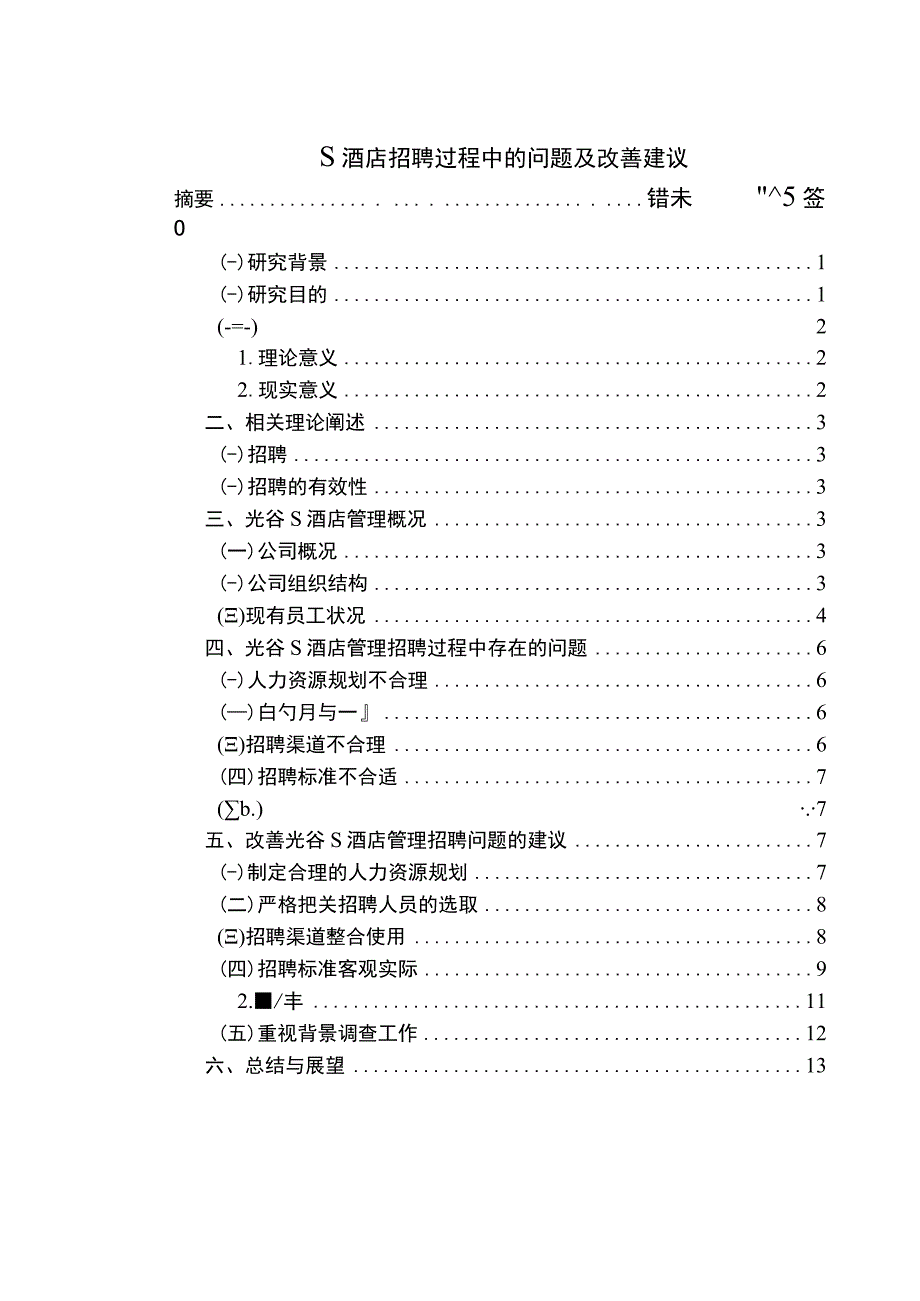 【S酒店招聘过程中的问题研究8200字（论文）】.docx_第1页