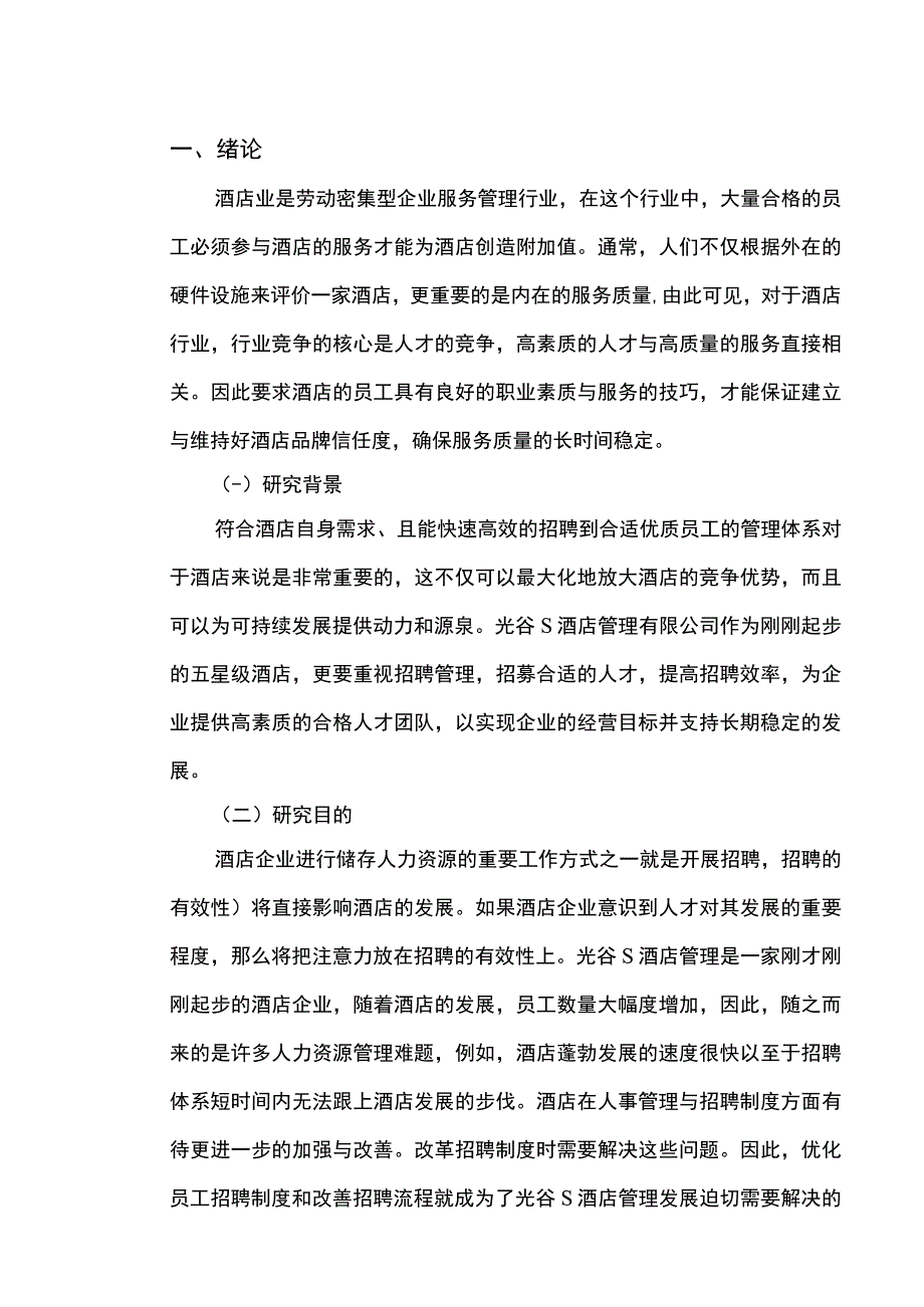 【S酒店招聘过程中的问题研究8200字（论文）】.docx_第2页