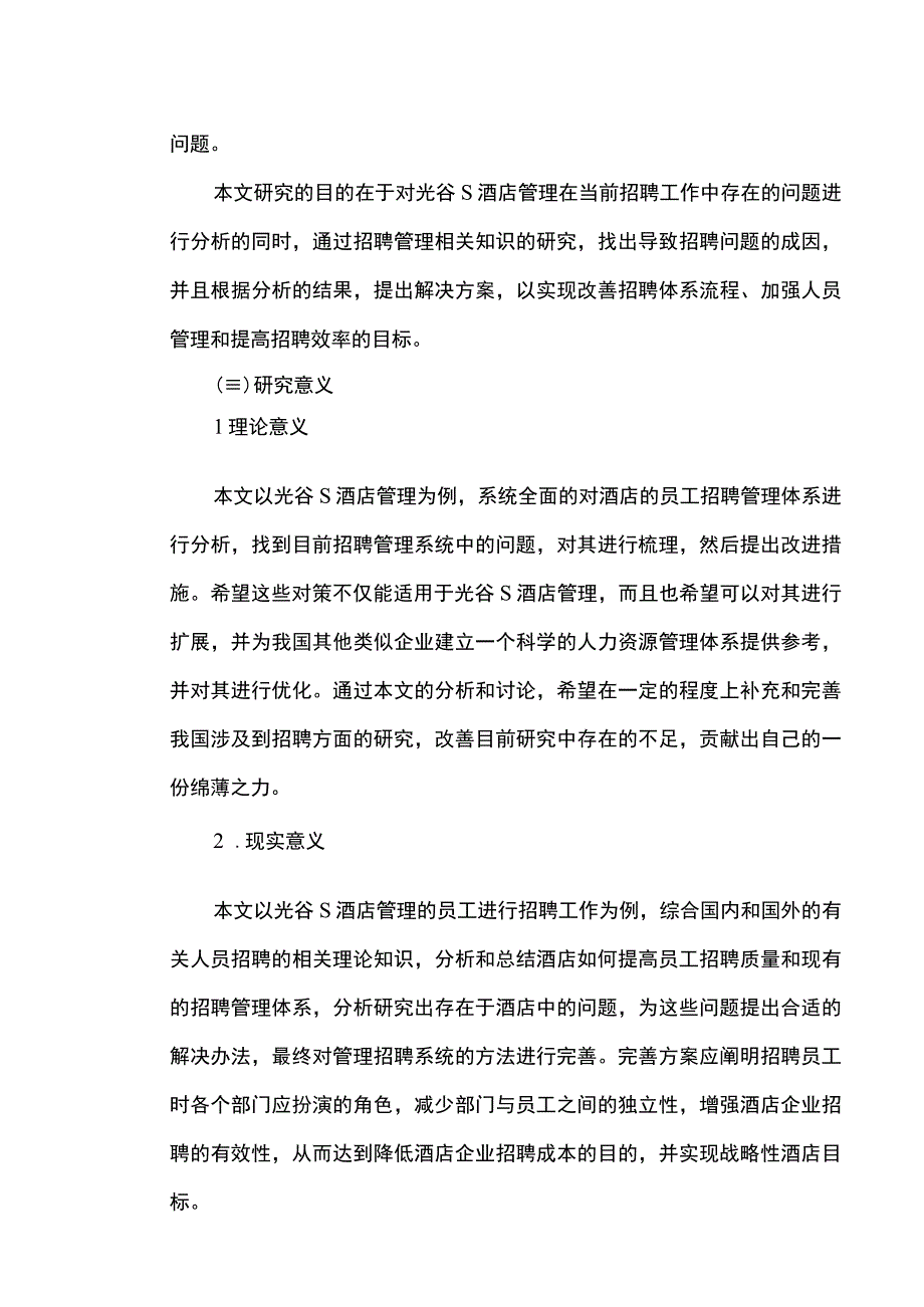 【S酒店招聘过程中的问题研究8200字（论文）】.docx_第3页