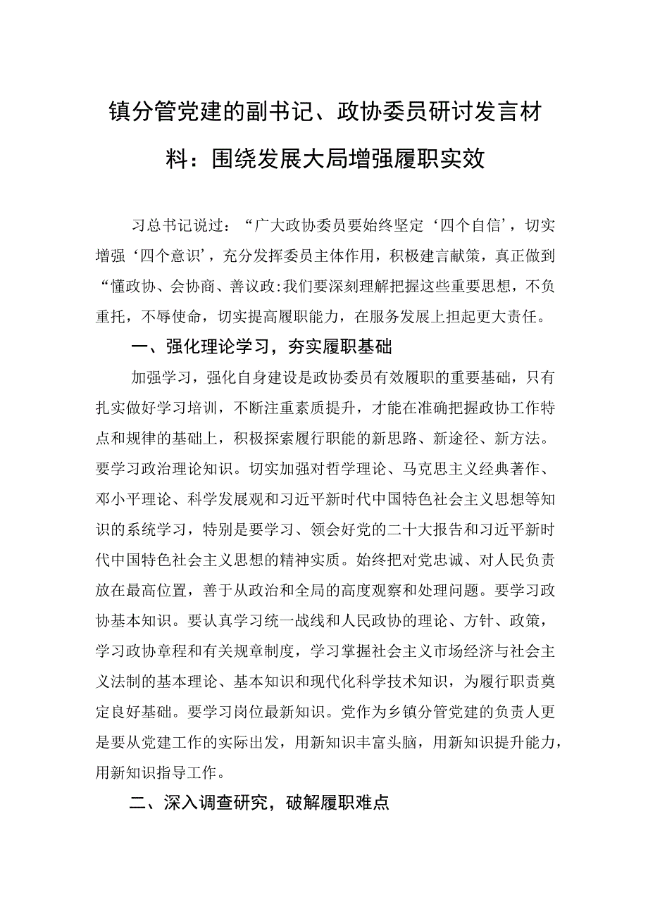 2023年镇分管党建的副书记、政协委员研讨发言材料：围绕发展大局增强履职实效.docx_第1页