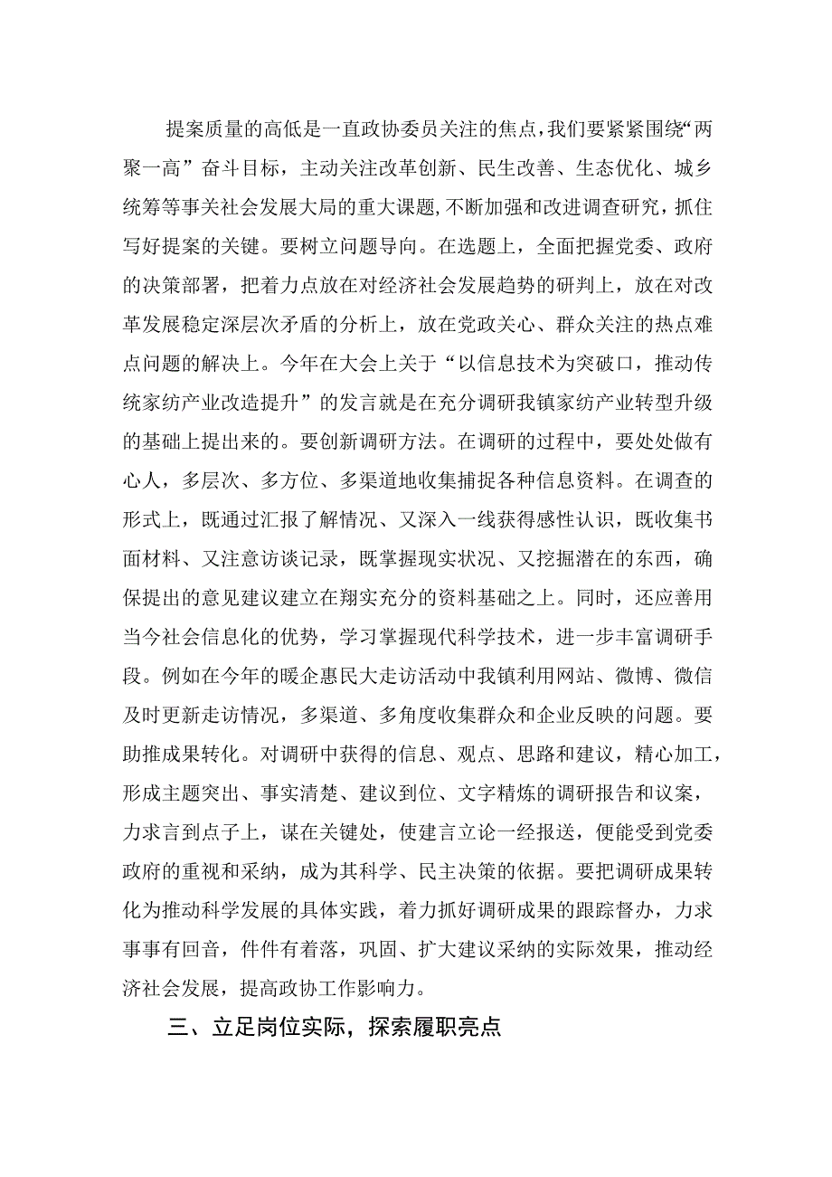 2023年镇分管党建的副书记、政协委员研讨发言材料：围绕发展大局增强履职实效.docx_第2页