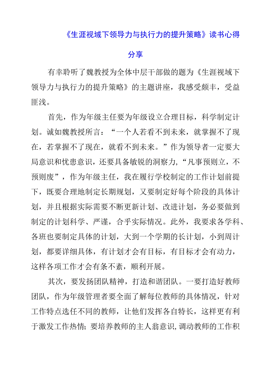 《生涯视域下领导力与执行力的提升策略》读书心得分享.docx_第1页