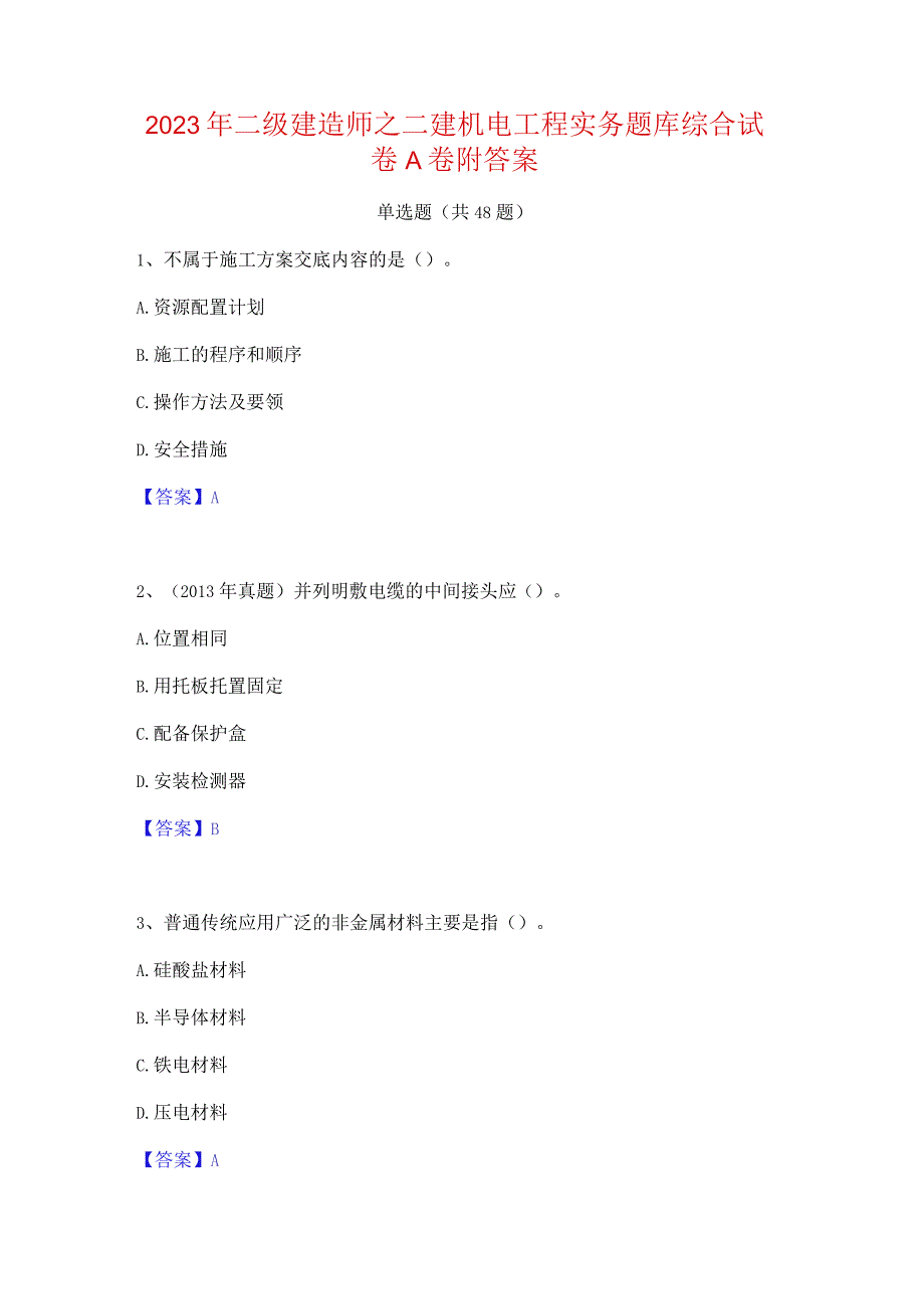 2023年二级建造师之二建机电工程实务题库综合试卷A卷附答案.docx_第1页