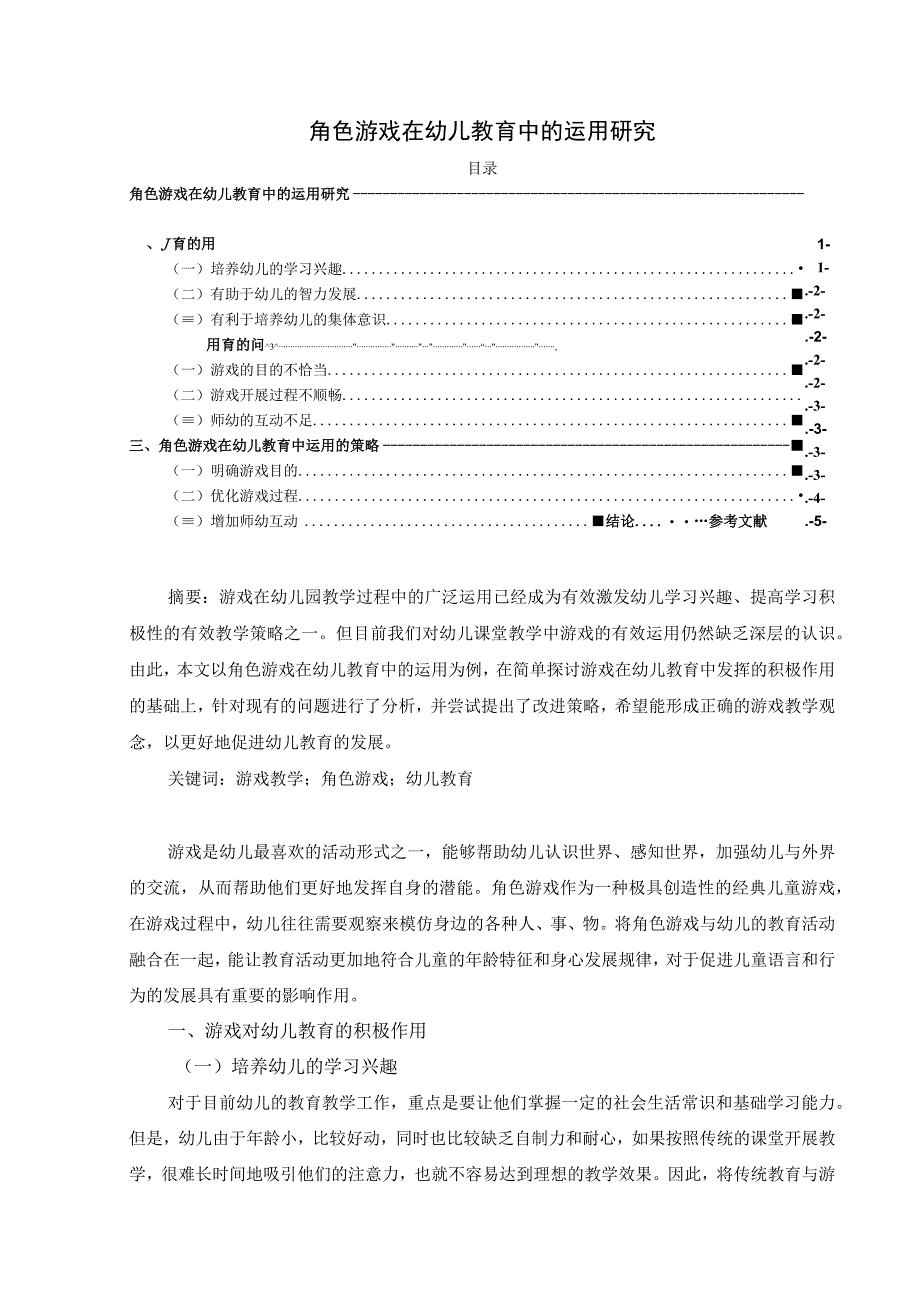 【《角色游戏在幼儿教育中的运用问题研究》4200字（论文）】.docx_第1页